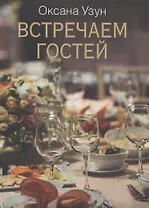 Встречаем гостей