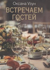 Встречаем гостей