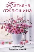 Коллекция бывших мужей - 0