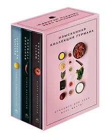 Изысканная коллекция гурмана. Сборный комплект из 3-х книг. Пудровый футляр