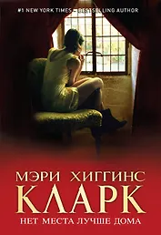 Нет места лучше дома