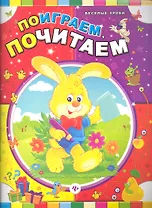 Поиграем, почитаем