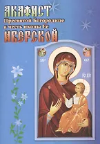 Акафист Пресвятой Богородице в честь иконы Ее Иверской