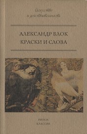 Краски и слова