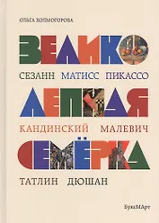 Великолепная семерка. Истории о знаменитых художниках 20 века для детей и взрослых