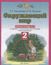 Окружающий мир 2 класс. Рабочая тетрадь в № 2 (к учебнику Г.Г. Ивченковой, И.В. Потапова "Окружающий мир")