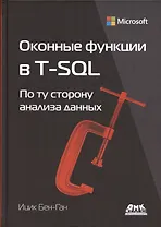 Оконные функции в T-SQL