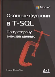 Оконные функции в T-SQL