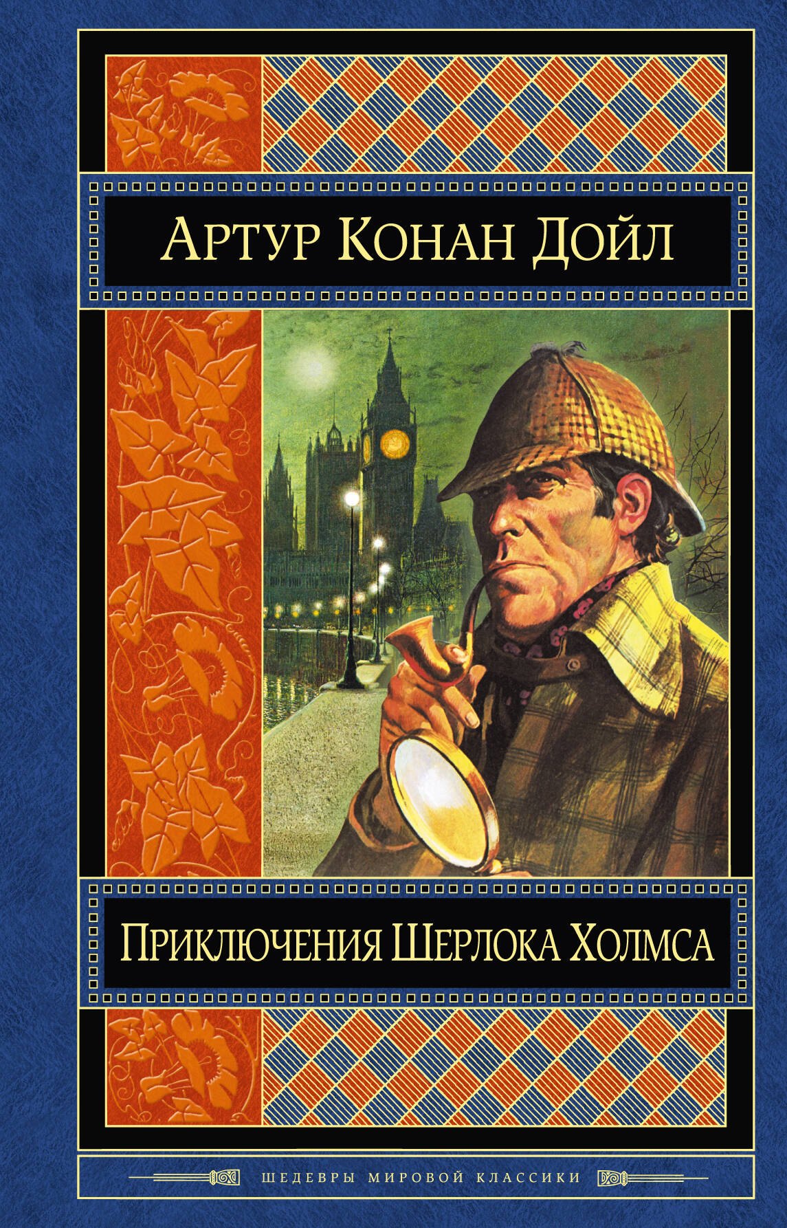 

Приключения Шерлока Холмса: повести и рассказы / Пер. с англ.