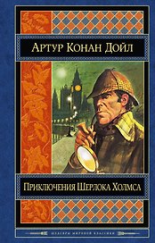 Приключения Шерлока Холмса: повести и рассказы / Пер. с англ.