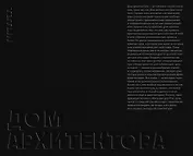 Дом архитектора