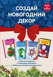 Комплект 1. Создай новогодний декор (4 книги)