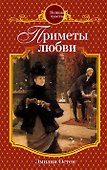 Приметы любви: роман - 0