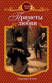 Приметы любви: роман