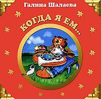 Когда я ем...