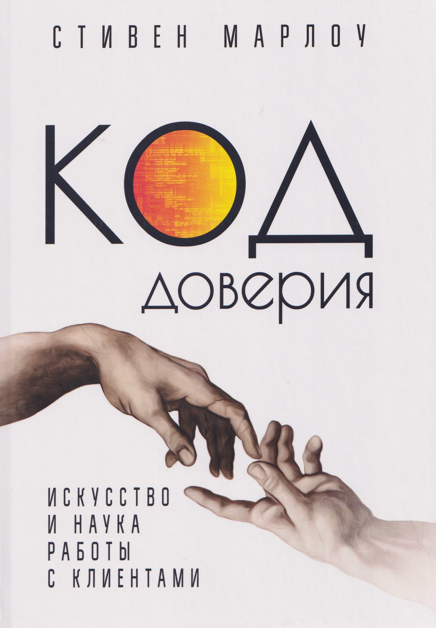 

Код доверия. Искусство и наука работы с клиентами