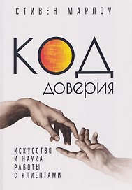Код доверия. Искусство и наука работы с клиентами