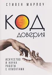 Код доверия. Искусство и наука работы с клиентами