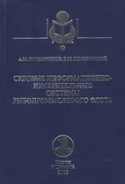 Судовые информационно-измерительные системы рыбопромыслового флота: Учебное пособие