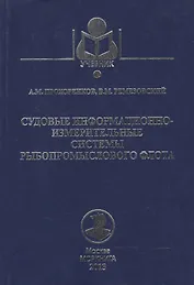 Судовые информационно-измерительные системы рыбопромыслового флота: Учебное пособие