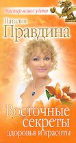 Восточные секреты здоровья и красоты.