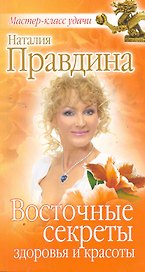 Восточные секреты здоровья и красоты.