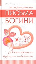 Письма богини. Роман-тренинг возвращения женственности.