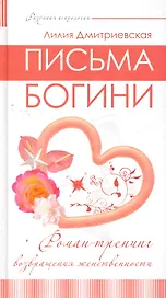 Письма богини. Роман-тренинг возвращения женственности.