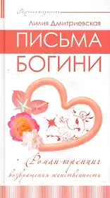 Письма богини. Роман-тренинг возвращения женственности.