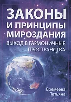 Законы и Принципы мироздания. Выход в гармоничные пространства