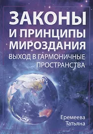 Законы и Принципы мироздания. Выход в гармоничные пространства