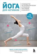 Йога для негибких. Руководство по основным позам и техникам: три уровня сложности