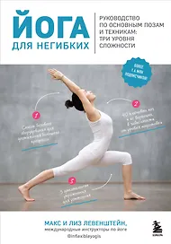 Йога для негибких. Руководство по основным позам и техникам: три уровня сложности