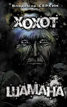 Хохот шамана