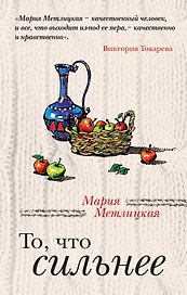 То, что сильнее : рассказы
