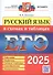 ЕГЭ 2025. Русский язык в схемах и таблицах. Орфография. Морфология. Синтаксис и пунктуация. Словообразование. Языковые нормы - 0