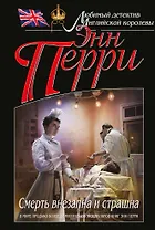 Смерть внезапна и страшна