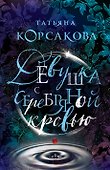 Девушка с серебряной кровью - 0