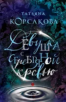 Девушка с серебряной кровью