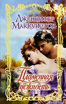 Очар.Маккуистон Пламенная нежность
