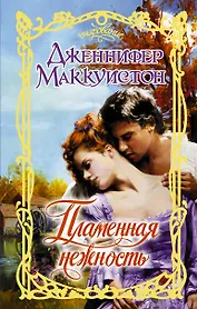 Очар.Маккуистон Пламенная нежность