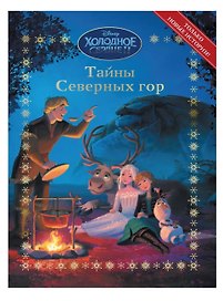 Веселые истории. Холодное сердце 2. Тайны Северных гор
