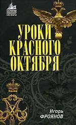 Уроки Красного Октября