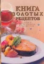 Книга золотых рецептов