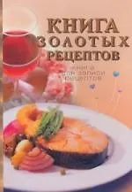 Книга золотых рецептов