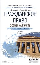 Гражданское право. Особенная часть 3-е изд., пер. и доп. Учебник для СПО