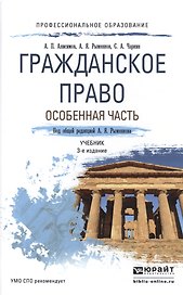 Гражданское право. Особенная часть 3-е изд., пер. и доп. Учебник для СПО