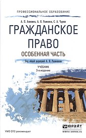 Гражданское право. Особенная часть 3-е изд., пер. и доп. Учебник для СПО