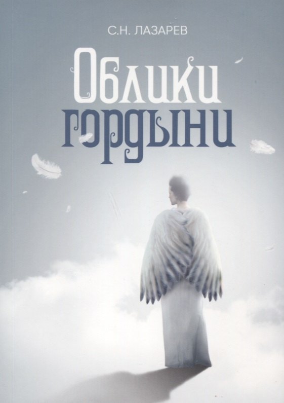 

Облики гордыни. Почувствуй свое истинное "Я"