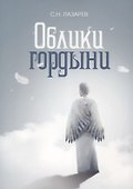 Облики гордыни. Почувствуй свое истинное "Я" - 0